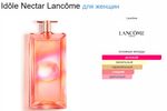 Lancome Idole Nectar 100 ml (duty free парфюмерия)