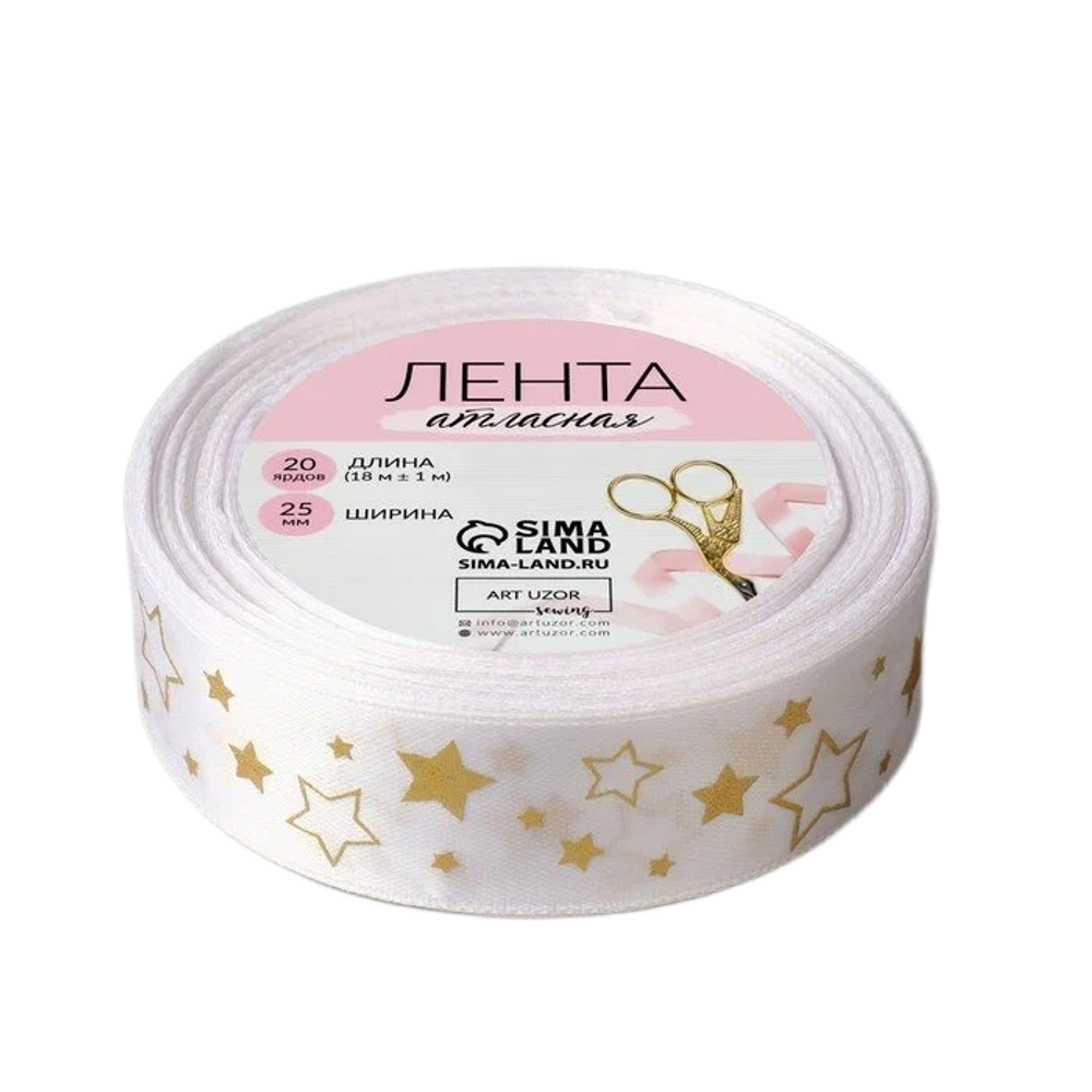 Лента атласная с тиснением «Звёзды», 25 мм, 18±1 м, белая, золотая №001
