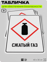 Табличка для обеспечения безопасности "Сжатый газ", для производства, предприятия, организаций, 40х30 см, Silver Plane x Айдентика Технолоджи
