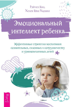 Эмоциональный интеллект ребенка + Как вырастить ребенка. Комплект 2 книги