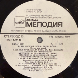 Виниловая пластинка Владимир Шаинский – Всем, Всем, Всем... (Мелодия 1990) LP