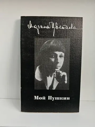 Мой Пушкин