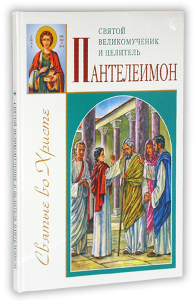 Святой великомученик и целитель Пантелеимон. Александр Велько