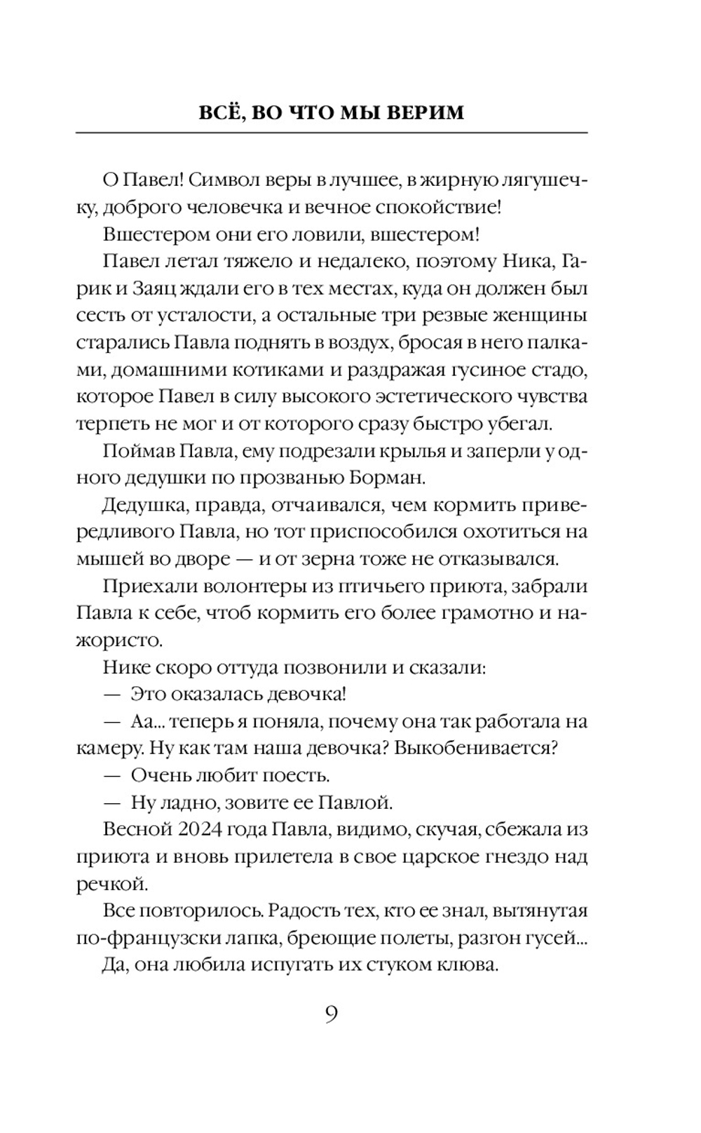 Всё, во что мы верим. Предзаказ. Выход в сентябре 2025 года