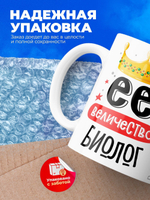 Кружка, ТМ Ларец, Ее величество Биолог, глянцевая, 330мл, 1шт