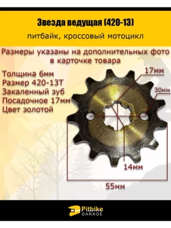 Звезда ведущая для питбайка, мопеда (420-13) 17мм