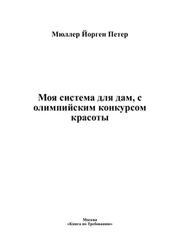 Моя система для дам, с олимпийским конкурсом красоты | Мюллер Йорген Петер