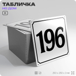 Адресная табличка с номером дома 196, на фасад и забор, белая, Айдентика Технолоджи