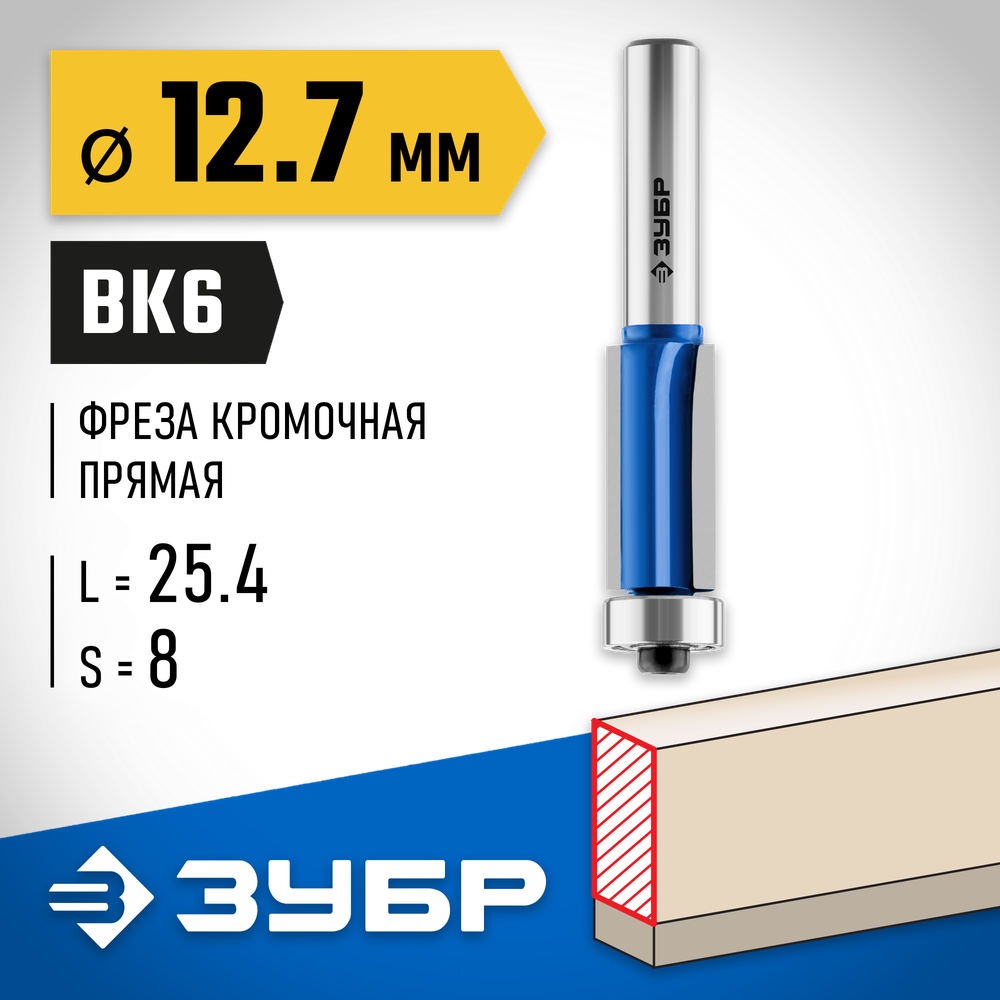 ЗУБР 12.7 x 25.4 мм, хвостовик 8 мм, фреза кромочная с нижним подшипником (3 лезвия), Профессионал (28728-12.7-25.4)