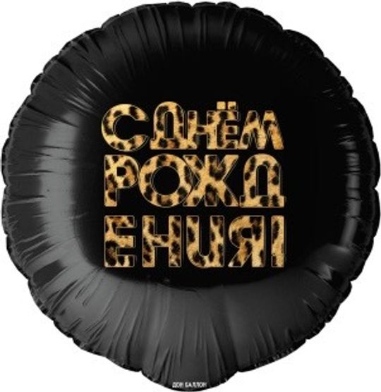 Шар (18''/46 см) Круг, С Днем Рождения! (леопардовый принт), Черный