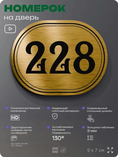 Номерок на дверь квартиры 228, для кабинета, офиса, шильдик 9 х 7 см, золотистый, Айдентика Технолоджи