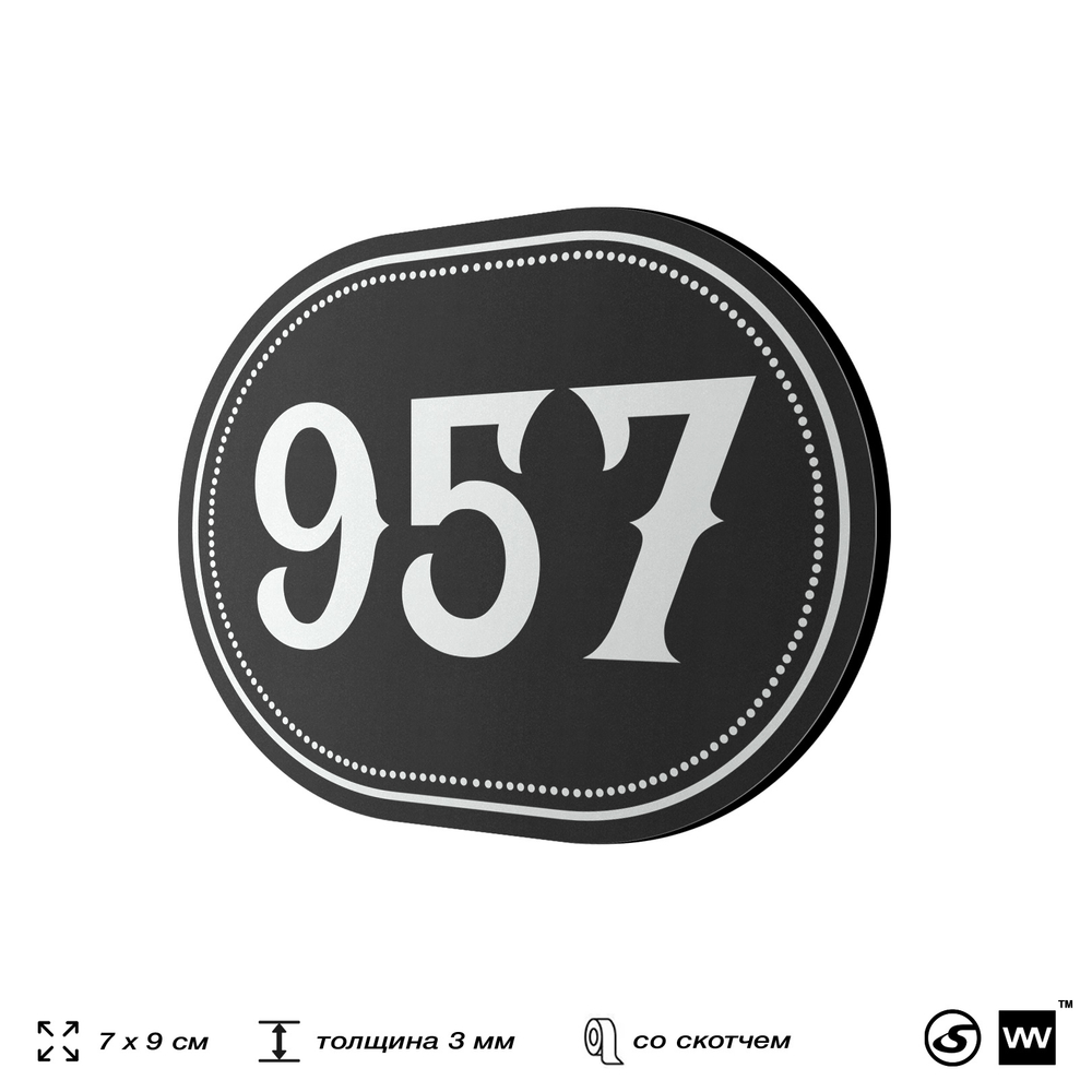 Номерок на дверь квартиры 957, для кабинета, офиса, шильдик 9 х 7 см, черный, Айдентика Технолоджи