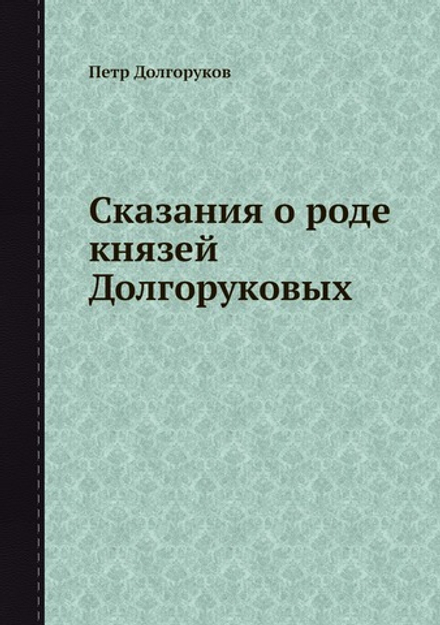 Сказания о роде князей Долгоруковых | Петр Долгоруков