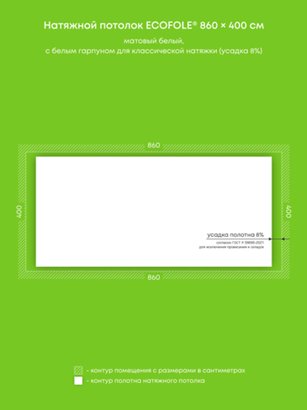 Матовый натяжной потолок 34.4 м2