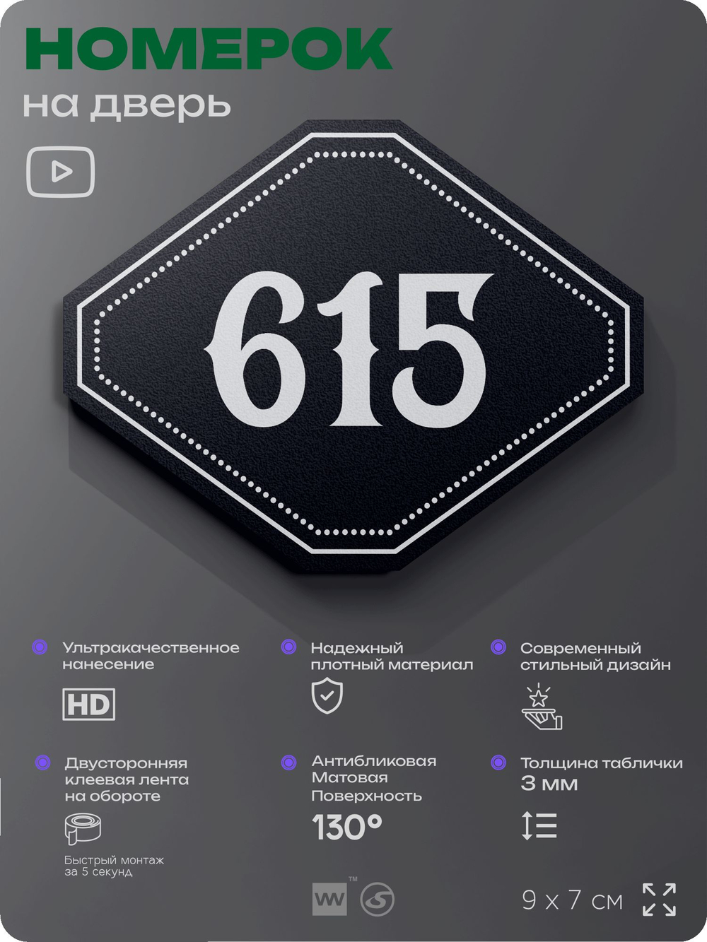 Номерок на дверь квартиры 615, для кабинета, офиса, шильдик 9 х 7 см, черный, Айдентика Технолоджи