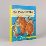 Вот так капибара!