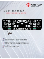 LED рамка. DAGESTAN.