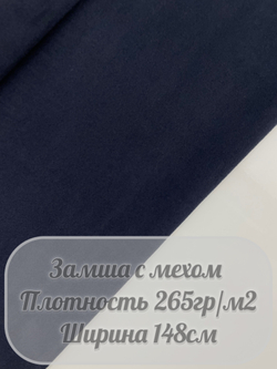 Замша с мехом (темно-синий)