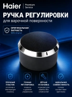 Ручка переключателя варочной панели 0530061559 Haier (0530031080)