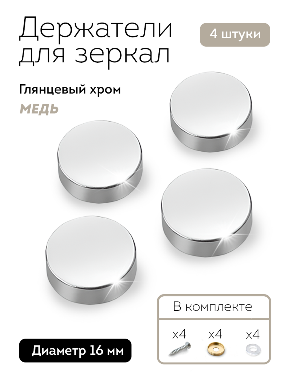 Декоративные держатели для зеркала табличек серебро глянец