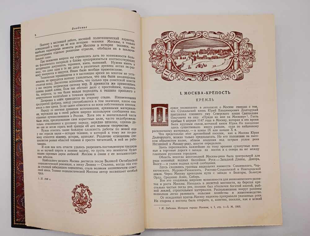 "Москва в истории техники". Н.И. Фальковский. 1950 г.