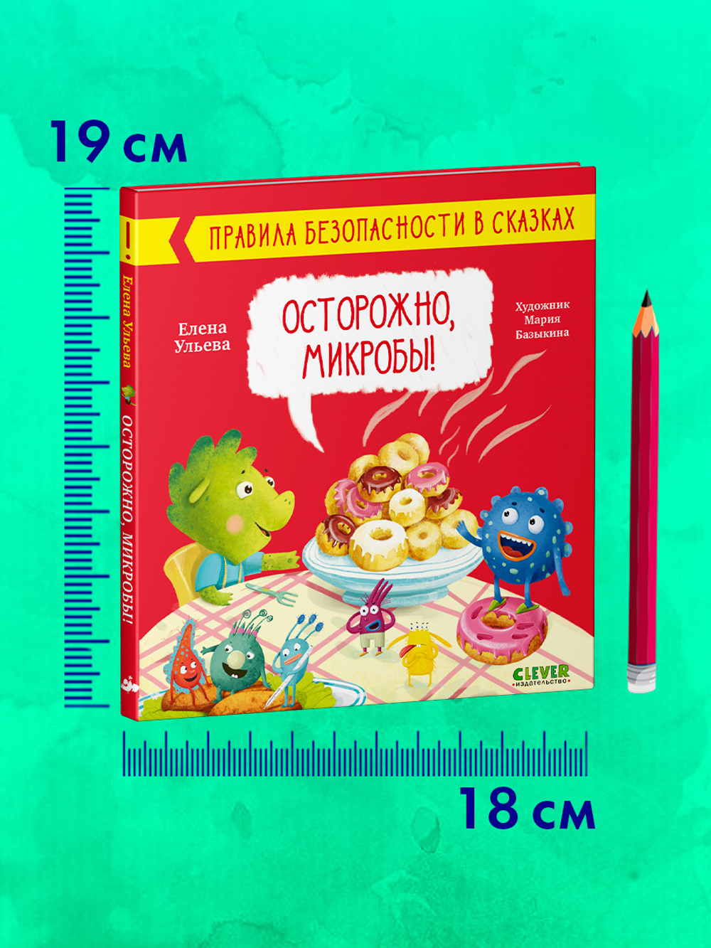 Правила безопасности в сказках. Осторожно, микробы!