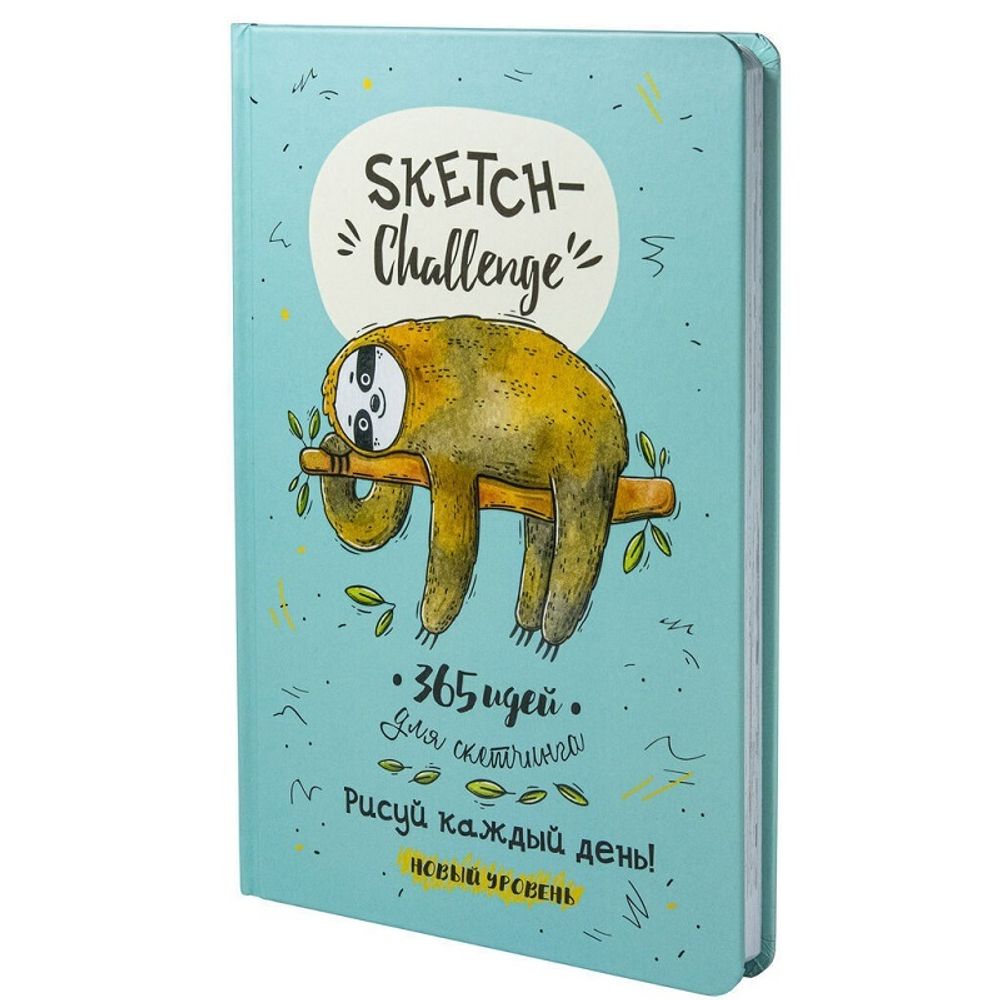 Скетчинг-ежедневник А5, 365 идей, книжный переплет, Контэнт Sketch-challenge Ленивец