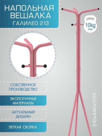 Вешалка напольная Галилео 213 розовый/шимо