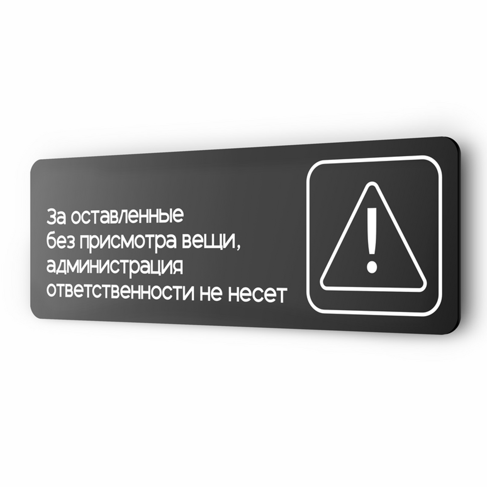 Табличка Администрация за оставленные вещи ответственности не несет, серия  COSMO 3010, 30 х 10 см, черная, Айдентика Технолоджи - купить по выгодной  цене | Айдентика Ритейл