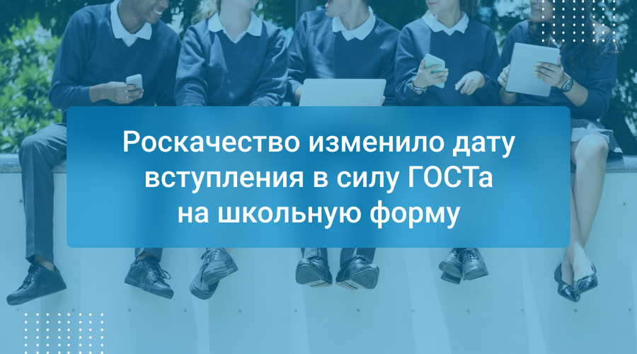 Роскачество изменило дату вступления в силу ГОСТа на школьную форму