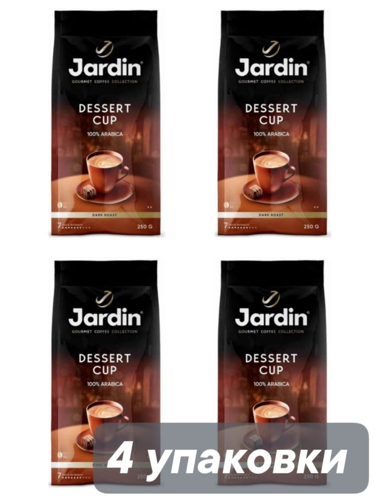 Кофе молотый Jardin Dessert Cup 250 г x 4 шт