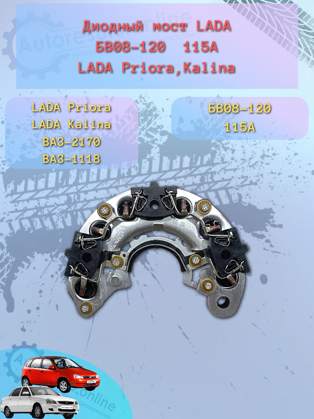 Диодный мост ВАЗ 1118 (115А) Люкс "Орбита"