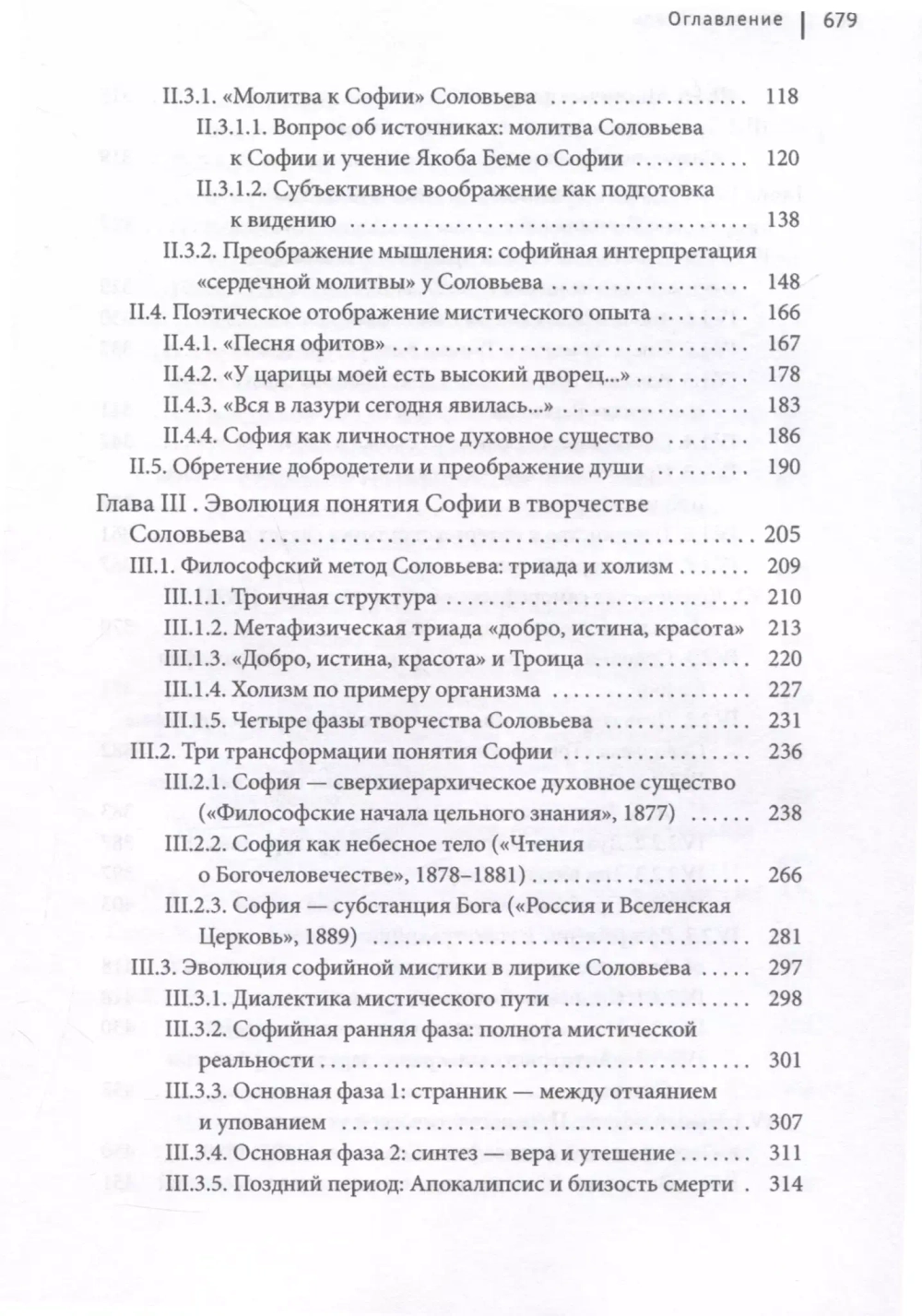Идея Софии в философской мысли Владимира Соловьева