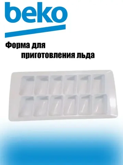 Форма для приготовления льда для холодильника 4639900100 Beko