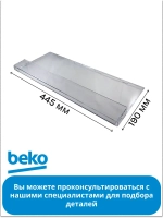 Крышка 5740380200 Beko