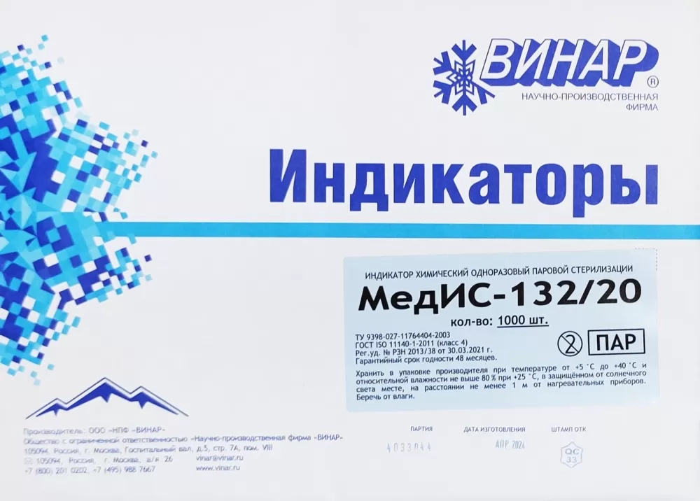 Индикатор МедИС 132/20 1000 шт без журнала