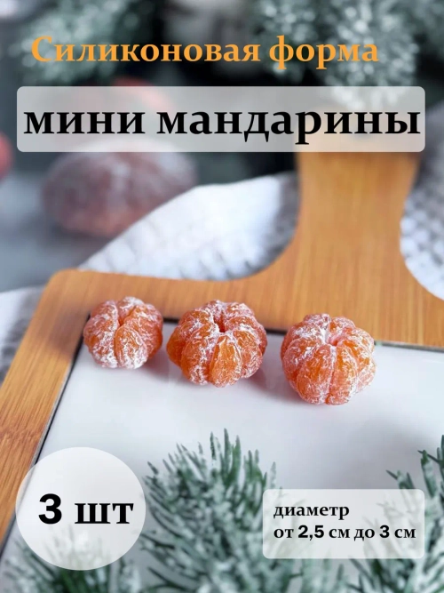 Силиконовая форма мини мандарины
