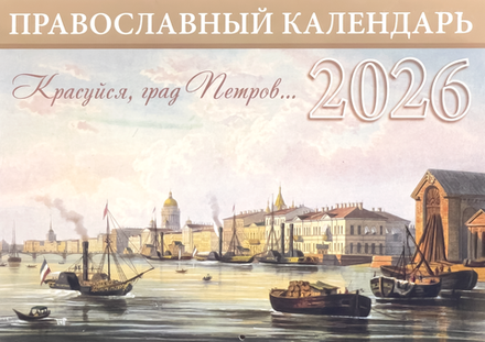 2026 Красуйся, град Петров...: перекидной (Библиополис)