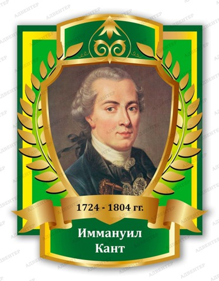Портрет ИММАНУИЛ КАНТ 2096