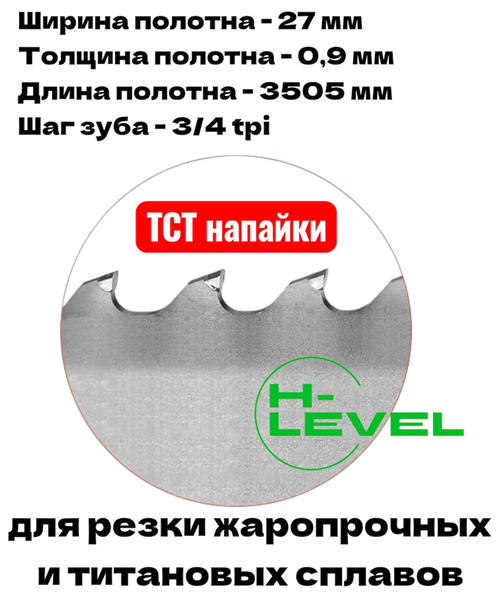 Полотно ленточное твердосплавное для резки титановых сплавов ТСТ 3505х27х0,9 мм 3/4tpi для VISPROM PPK-280