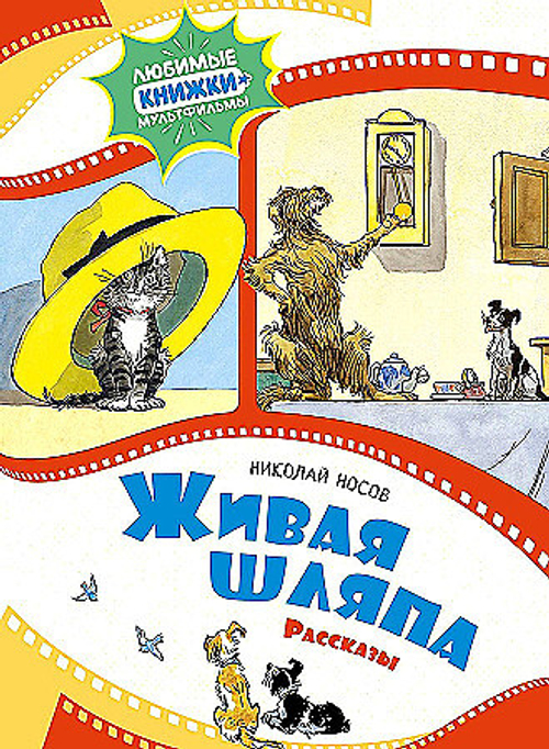 Живая шляпа. Рассказы, изд.: Махаон, авт.: Носов Н., серия.: Любимые книжки-мультфильмы