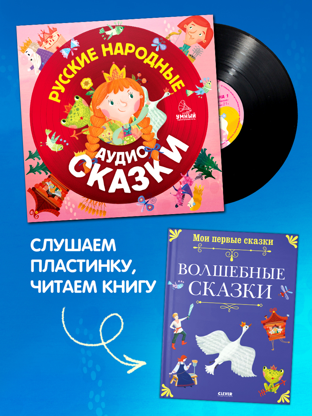 Виниловая пластинка. Русские народные аудиосказки