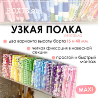 Узкая полка из оргстекла MAXI