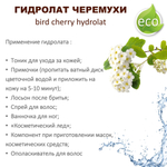 Гидролат черемухи / bird cherry hydrolat