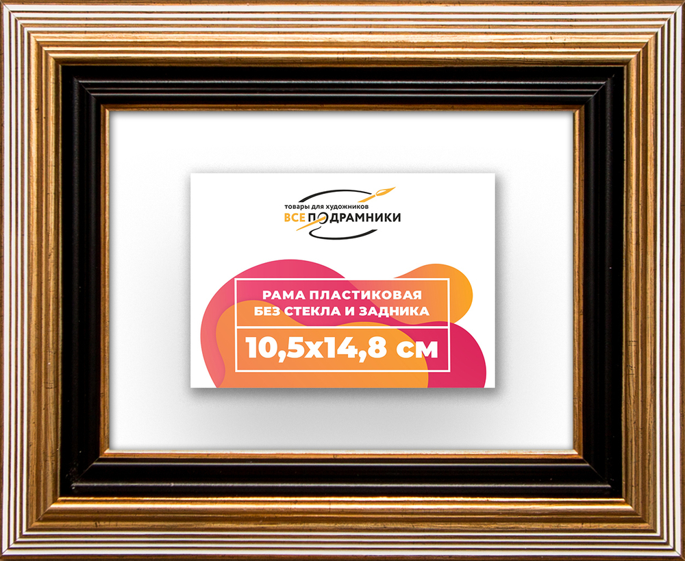 Рама 10,5x14,8 для картин и фотографий
