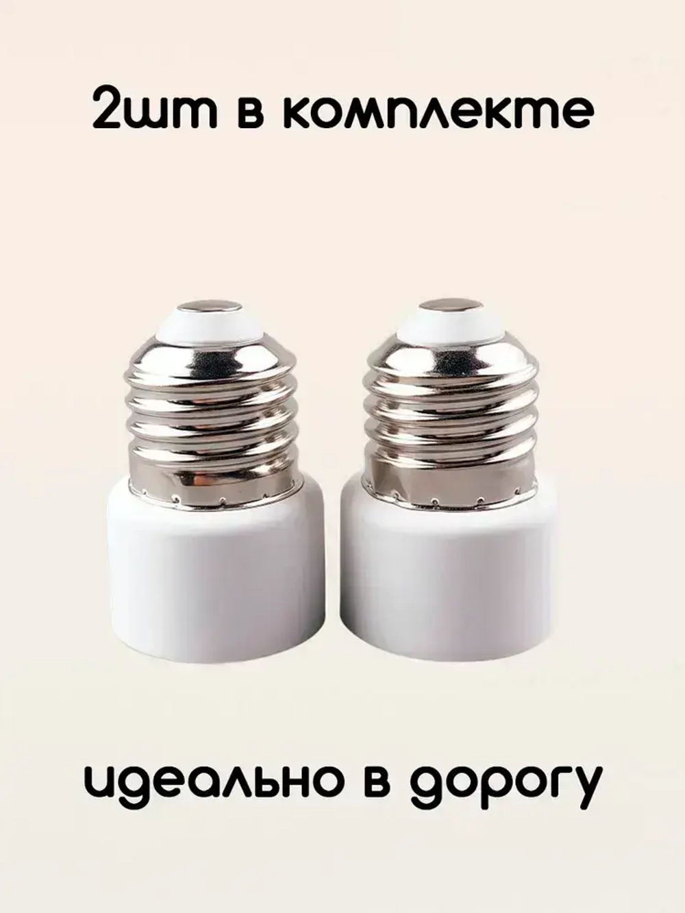 Переходник с патрона цоколя Е27 на евро розетку