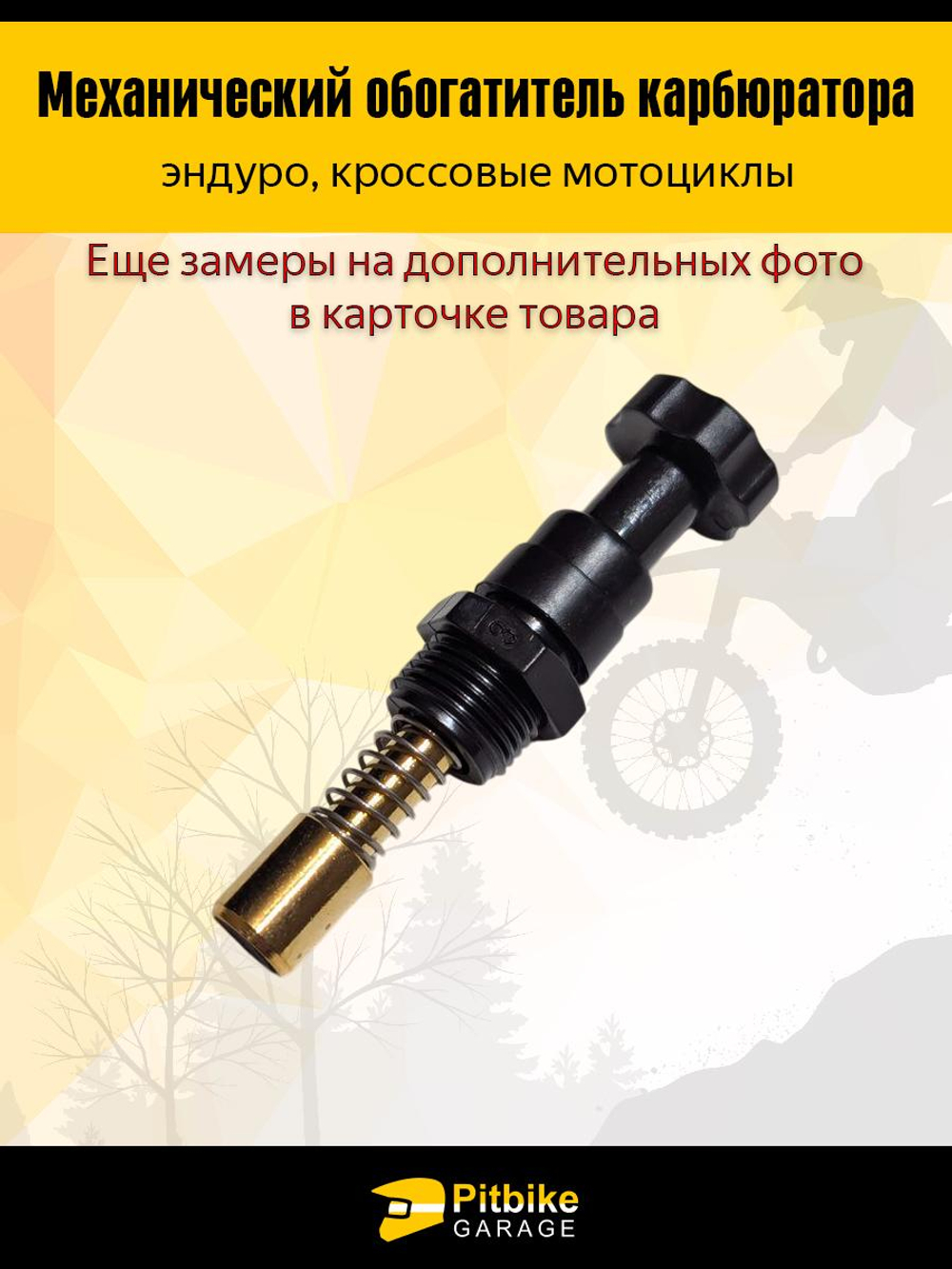 Механический обогатитель карбюратора для мотоциклов эндуро и кросс-класса