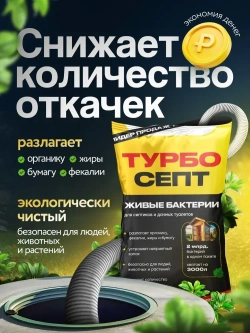 Бактерии для септика ТурбоСепт 250 штук