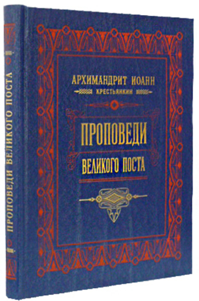 Архимандрит Иоанн (Крестьянкин). Проповеди Великого Поста