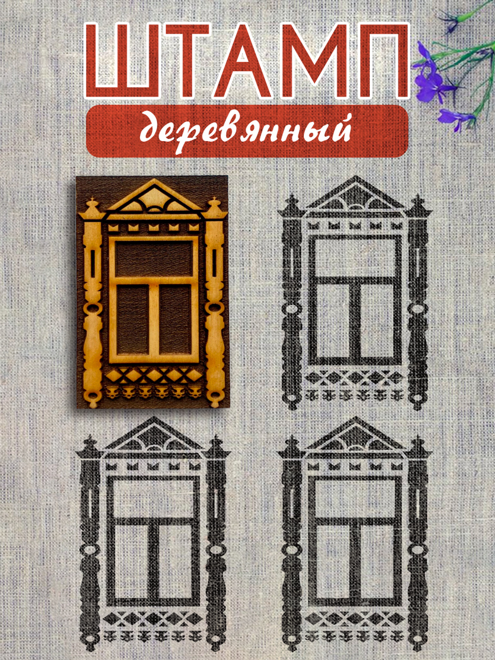 Деревянный штамп 364